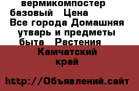 вермикомпостер   базовый › Цена ­ 2 625 - Все города Домашняя утварь и предметы быта » Растения   . Камчатский край